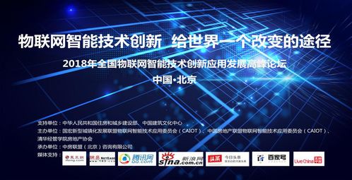 2018中國(guó)城博會(huì)全國(guó)物聯(lián)網(wǎng)智能技術(shù)創(chuàng)新應(yīng)用發(fā)展高峰論壇在京成功舉行